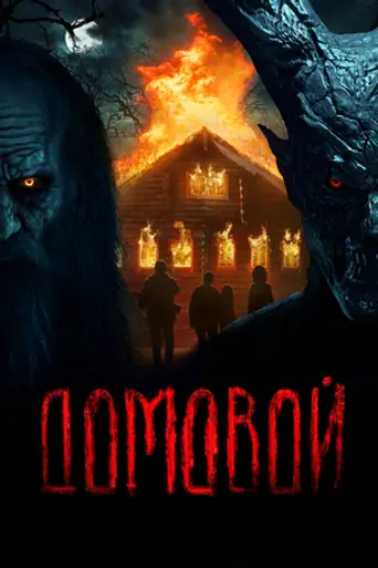 Домовой (фильм, 2024) (2024)