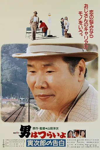 Tora-san Confesses (1991)