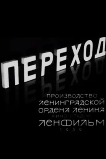 Переход (1940)