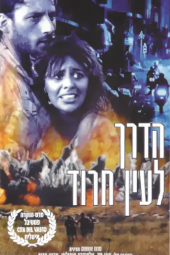 HaDerekh LeEin Harod (1990)