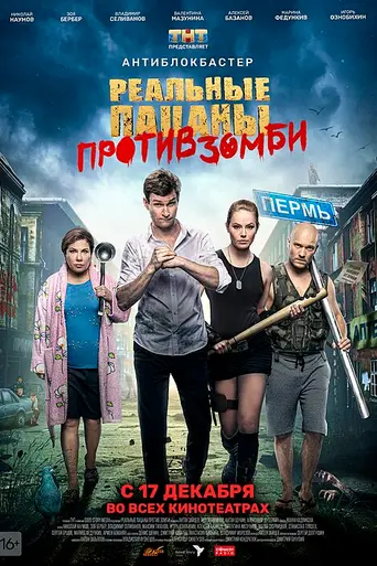 Realnye patsany protiv zombi (2020)