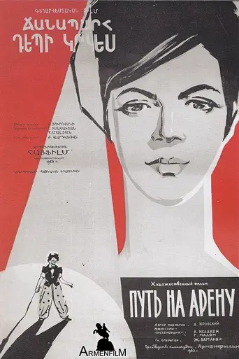 Путь на арену (1963)