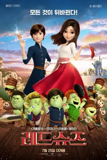 Красные туфельки и семь гномов (2019)