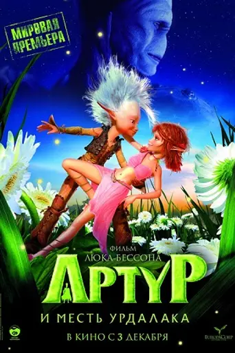 Артур и месть Урдалака (2009)