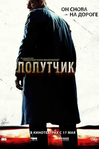 Попутчик (2007)
