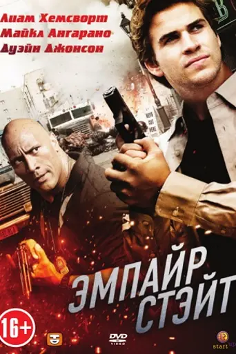 Эмпайр-стейт (2013)
