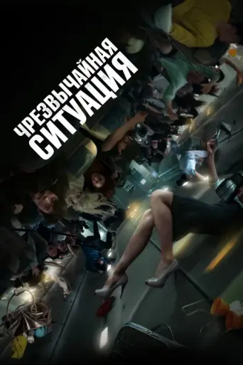 Чрезвычайная ситуация (2022)
