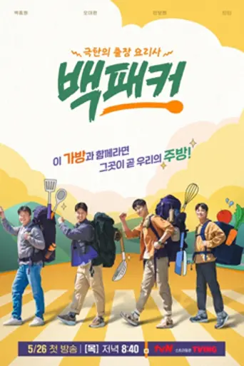 The Backpacker Chef (2022)
