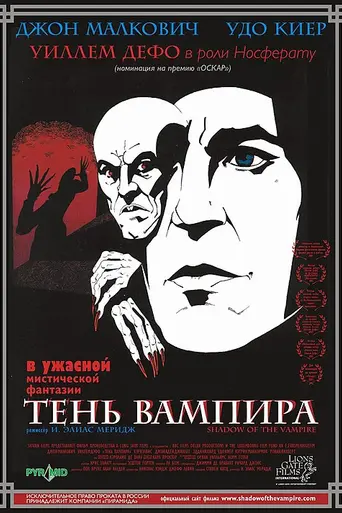 La sombra del vampiro (2000)