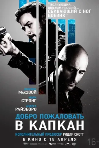 Добро пожаловать в капкан (2013)