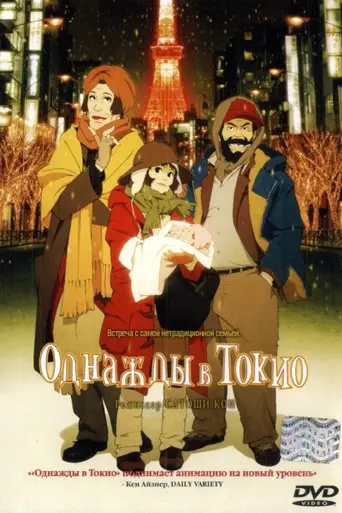 Однажды в Токио (2003)