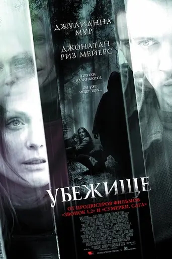 Убежище (2010)