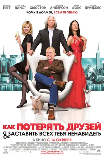 Как потерять друзей и заставить всех тебя ненавидеть (2008)