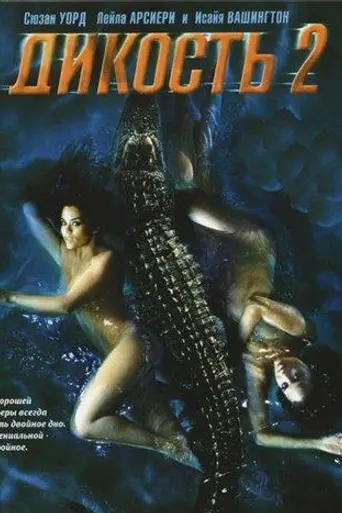 Дикость 2 (2004)