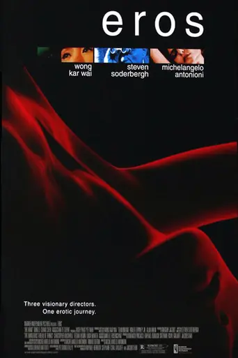 Эрос (2004)