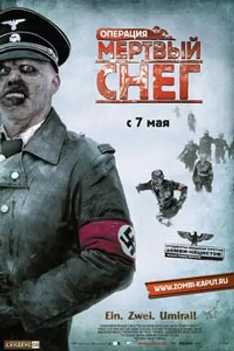 Операция «Мёртвый снег» (2009)