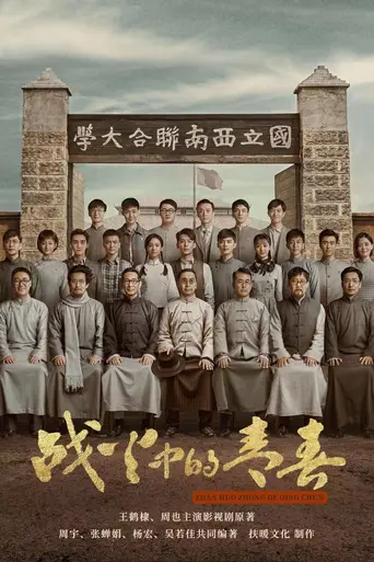 Youth in the Flames of War (2023)
