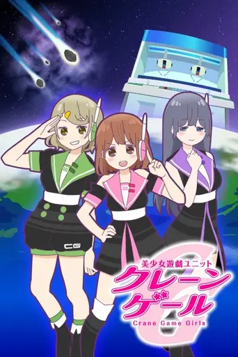Crane Game Girls (2016)