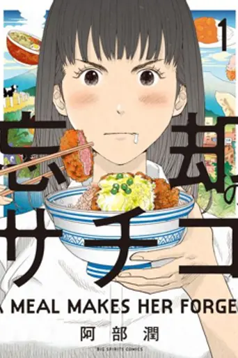 Bōkyaku no Sachiko (2018)