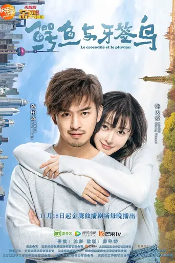 鳄鱼与牙签鸟 (2019)