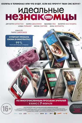 Идеальные незнакомцы (2016)