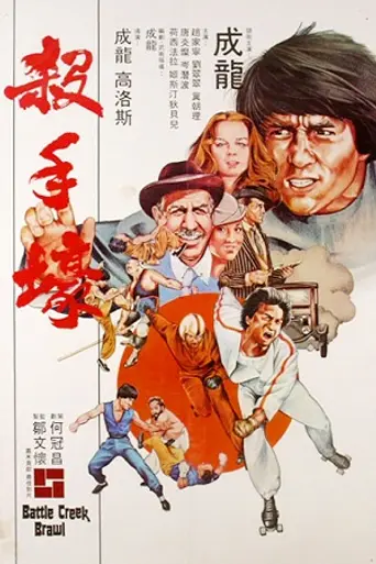 Большая драка (1980)