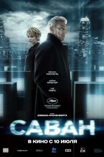 Саваны (фильм) (2024)