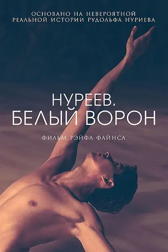 Белая ворона (2018)