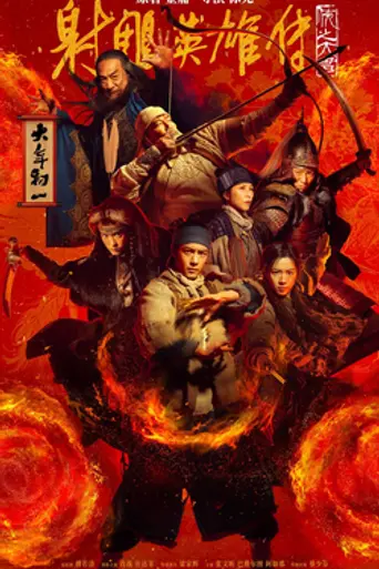 Legends of the Condor Heroes: The Gallants (2025)