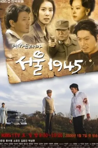 Seoul 1945 (2006)