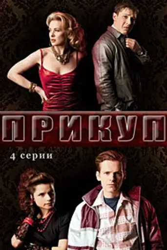 The Take (2009)
