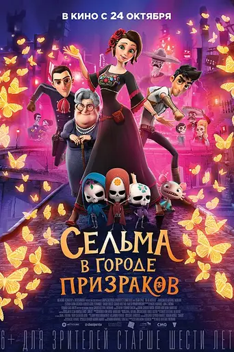 Сельма в городе призраков (2019)