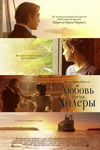 El amor en los tiempos del cólera (2007)