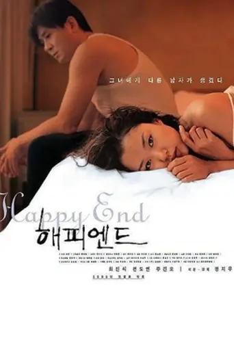 Happy End (1999)