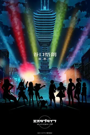 Estab-Life: Great Escape (2022)