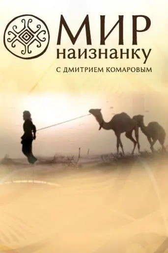 Mir naiznanku (2010)