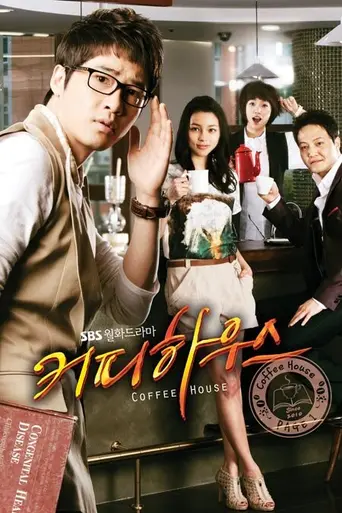 сериал «Кофейня» (2010)