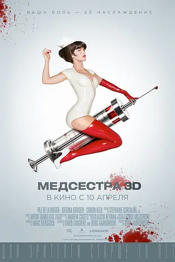Медсестра 3D (2013)