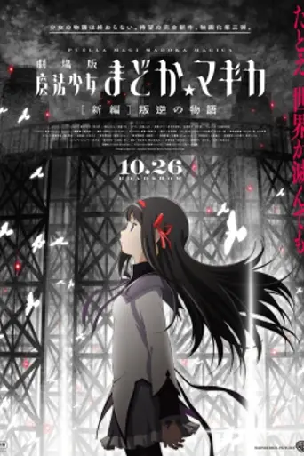 Puella Magi Madoka Magica: Rebellion (2013)