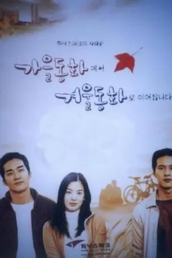 Autumn in My Heart (2000)