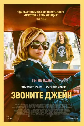Позвони Джейн (2022)