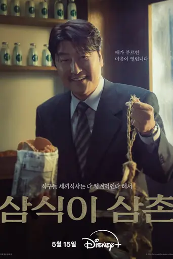Uncle Samsik (2024)