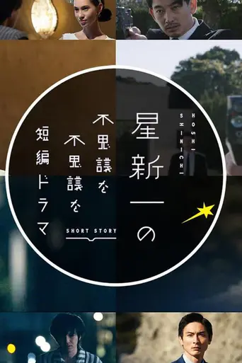 Shinichi Hoshi's Mysterious and Mysterious Drama (2022)