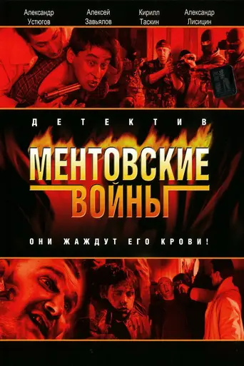 Ментовские войны (2005)