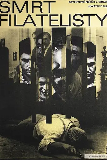 ფილატელისტის სიკვდილი (1969)