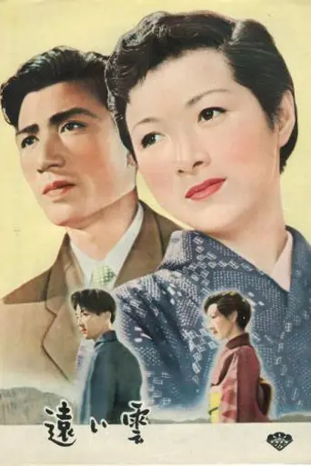 Далёкие облака (1955)