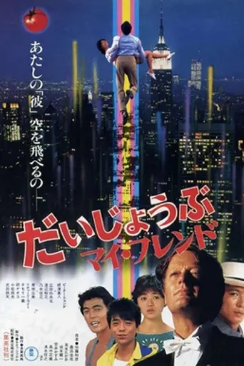 Daijōbu, My Friend (1983)