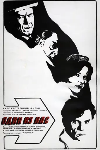 Один из нас (1970)