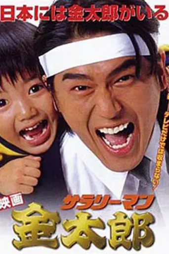 Salaryman Kintaro (1999)