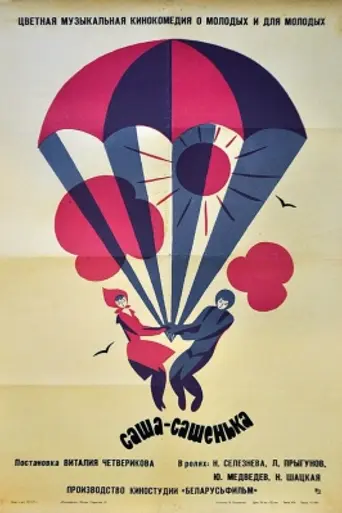 Sasha-Sashenka (1966)
